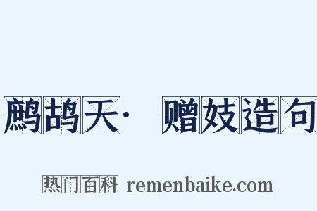 鹧鸪天·赠妓造句是什么意思的图片